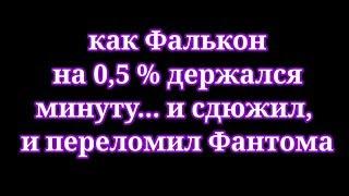 Как Фалькон на 0,5% хп минуту держался и сдюжил, переломил Фантома... история от ꧁ŘŮ٭ḾÅ₸Ễ꧂ [FREM]