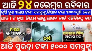 today's morning news odisha/24 november 2024/subhadra yojana online registration/odisha news today