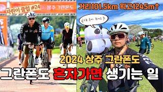 그란폰도 대회를 혼자 나간다면...? 2024 상주그란폰도 | 자전거 초보 | 고프로 12 | Bike Road Korea | [자린이클럽#24]