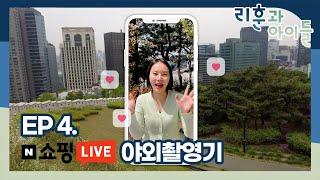 EP 4. 리훈과아이들 | 디자인 문구회사 vlog | 네이버 라이브방송, 라이브커머스, 쇼핑라이브 야외촬영기, 직장인브이로그