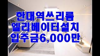 안산신축빌라 이동 상록수역세권 엘리베이터있는 고급 쓰리룸빌라