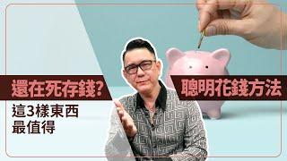 還在死存錢嗎？最聰明的花錢方法你還沒聽過？這3樣東西最值得