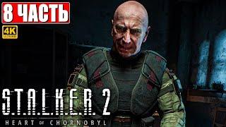 ПРОХОЖДЕНИЕ STALKER 2 HEART OF CHORNOBYL [4K]  Часть 8  Сталкер 2 Сердце Чернобыля На Русском