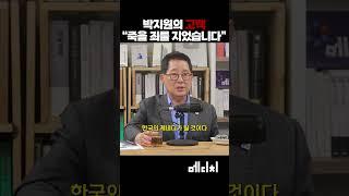 박지원의 고백 "죽을 죄를 지었습니다" 5월 28일(수) 박지원의 식탁 17회 클립 #박지원 #주진우 #이준석