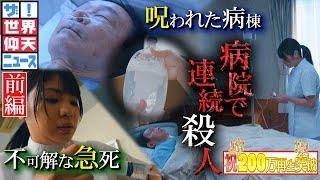 3か月で48人…患者を殺害したのは誰だ？（前編）【ザ！世界仰天ニュース】