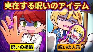 実在する！？呪われたアイテム4選【アニメ】【マンガ】