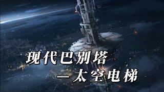 现代巴别塔—太空电梯