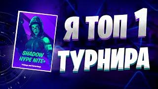 Мой Лучший Турнир ! Вынес Игрока Gambit Toose