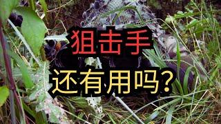 狙击手还有用吗？#军事 #军事科普 #军事装备 #军事科技 #狙击手