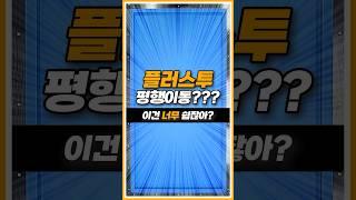 플러스투 평행이동? 평행측정? #billiards