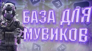 КАК СДЕЛАТЬ МУВИК В ADOBE PREMIERE PRO БАЗА ДЛЯ НОВИЧКОВ