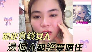 如此談錢女人，邊個人都經受唔住！#小元姐姐