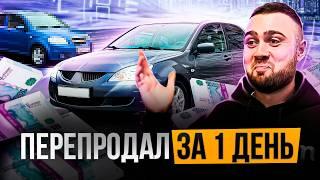 Заработал ЗА 1 ДЕНЬ на перепродаже с помощью этой схемы