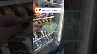 فرق الاسعار بين العراق وعمان  منو الاغلى