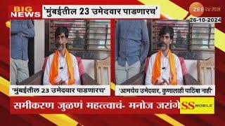 Manoj Jarange Patil On Candidates And No Support To Any Political Parties