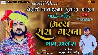 Rohit Thakor II ભવ્ય રાસગરબા -ભાઈ-બીજ || Zaloda Live Progaram 2024  @Bansarikalavrundstudio1819