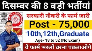 New Vacancy 2024 December Top 8 Sarkari Naukri | Sarkari Job | Government Jobs | New Vacancy 2024