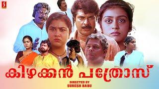 Kizhakkan Pathrose Malayalam Full Movie | Mammootty | Urvashi | Malayalam Full Movies |