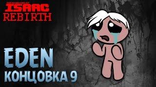 Eden | Концовка 9 - The Binding of Isaac: Rebirth #14