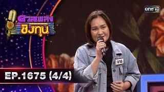 ดวลเพลงชิงทุน | Ep.1675 (4/4) | 4 ต.ค. 67 | one31