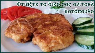 Σνίτσελ κοτόπουλο/Chicken schnitzel.Maria's Greek Food