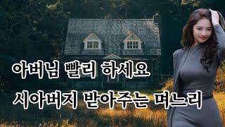 시아버지 도움이 필요한 며느리, 실화사연 야썰