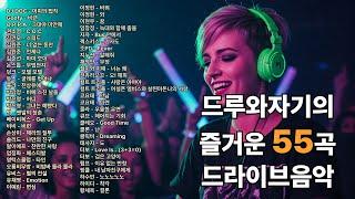 드루와자기의 신나는 드라이브 55곡 모음 #드루와자기 #댄스 #드라이브 #55곡 #댄스메들리 #신나는음악 #드라이브뮤직 #흥폭발 #핵인싸 #음악추천