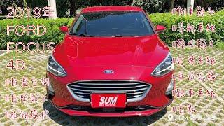 【線上賞車/新車入庫中】2019年 FORD FOCUS 4D |台南|中古車|二手車|SUM愛傌汽車