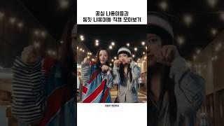 꿍실 냐옹이들과 둠칫 냐옹이들 직캠 모아보기『아일릿』