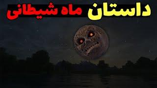 کریپی پاستا ماه شیطانی در ماینکرافت! داستان ترسناک این ماه چیه؟ | Lunar moon 