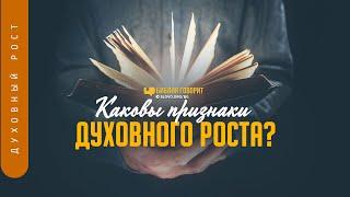 Каковы признаки духовного роста? | "Библия говорит" | 1225