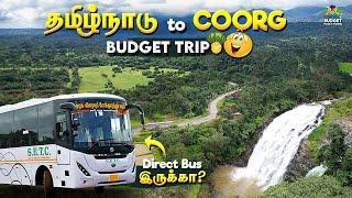 தமிழ்நாட்டில் இருந்து COORGற்கு சுலபமாக போயிட்டு வர முடியுமா | coorg tamil | COORG BUDGET TRIP GUIDE