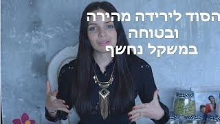 הסוד לירידה מהירה ובטוחה במשקל נחשף!