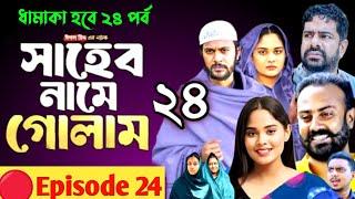 সাহেব নামে গোলাম ২4 | Shaheb Name Golam 24 | Eagle Team | Iftekhar Ifti, Shagorika | Natok review