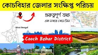 কোচবিহার জেলার সংক্ষিপ্ত পরিচয় | About Cooch Behar District in Bengali | Bengal Knowledge 24