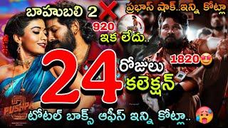 Allu Arjun Pushpa2 24th Day Boxoffice Collection | Pushpa 2 Total Collections | Pushpa 2 Collection