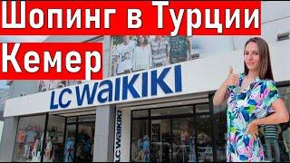 ЛС ВАЙКИКИ Турция ( Кемер) Шопинг в Турции LC WAIKIKI