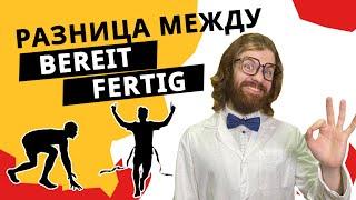 FERTIG и BEREIT: как понять разницу немецких наречий?