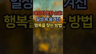 예상치 못한 순간: 일상 속 숨겨진 행복을 찾는 방법  #소소한행복 #일상속행복