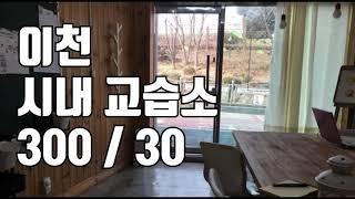 [거래완료] [학원매매] 경기 이천 시내 교습소 300 / 30 !! 초등학교 교습소로 제격입니다.^^