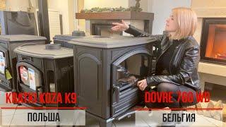 Чугунная печь камин купить недорого или дорого? Kratki Koza K9 vs Dovre 760 WD