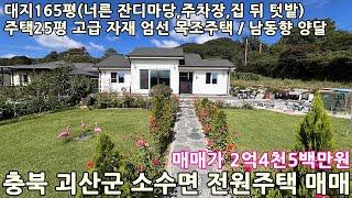 괴산전원주택매매ㅣ충북 괴산군 소수면 옥현리 대지165평 신축 전원주택25평 매매 2억4천5백만원ㅣ충북전원주택매매,음성전원주택매매,충주전원주택매매,증평전원주택매매,괴산주택,괴산집