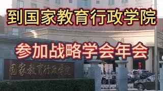 到国家教育行政学院，参加战略学会年会