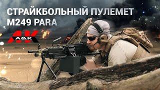 Страйкбольный пулемет A&K M249 Para