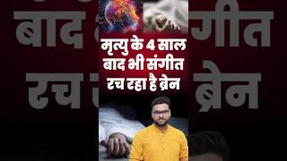मृत्यु के 4 साल बाद भी संगीत रच रहा है ब्रेन  #kumargauravsir #utkarshclasses