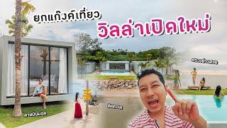 วิลล่าสาย Minimal ติดทะเลเปิดใหม่ Blue ca' Rest Beachfront Villa  ทำเลเป็นต่อ กิจกรรมแน่นๆ