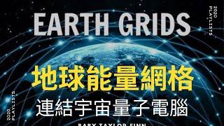 地球能量網格、能量漩渦，人類集體意識的傳輸線，如何連結宇宙量子雲端下載訊息