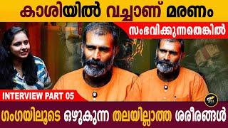 കാശിയിൽ നിന്നും തിരിച്ച് വരുമ്പോൾ വെള്ളവും ഭസ്മവും വീട്ടിലേക്ക് എടുക്കരുത് | Kumbhmela | Aback Media