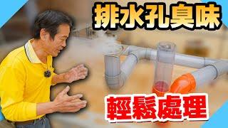 浴室排水孔臭味原因？換這個輕鬆解決【水電爸爸】