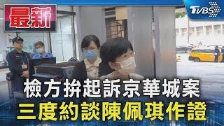 檢方拚起訴京華城案 三度約談陳佩琪作證｜TVBS新聞